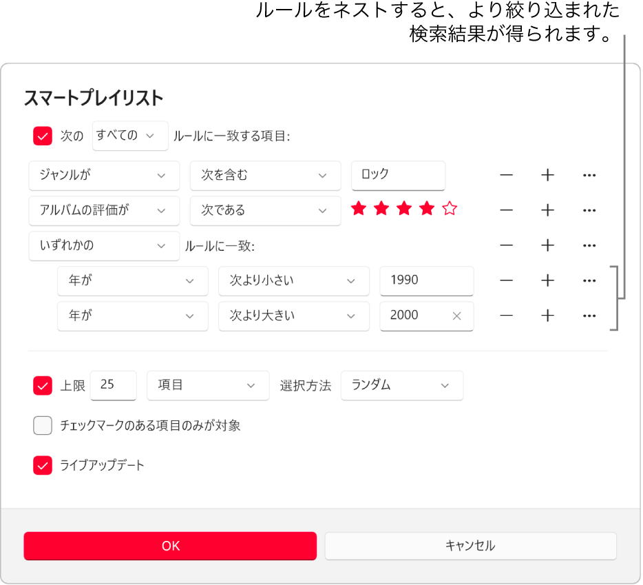 「スマートプレイリスト」ダイアログ: 右側の下位ルールボタンを使って追加の下位ルールを作成し、詳細な結果を取得します。