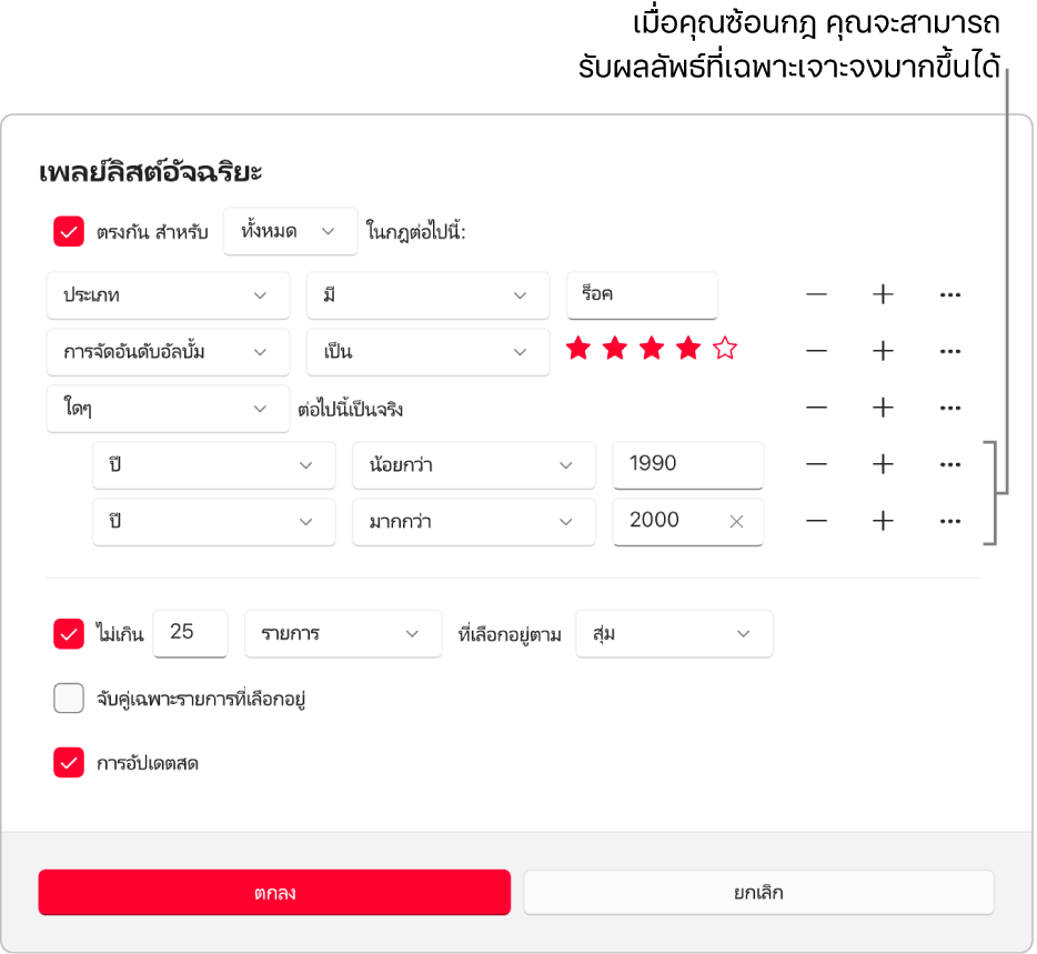 หน้าต่างโต้ตอบเพลย์ลิสต์อัจฉริยะ: ใช้ปุ่มซ้อนทางด้านขวาเพื่อสร้างกฎเพิ่มเติมที่ซ้อนกัน เพื่อรับผลลัพธ์ที่เฉพาะเจาะจงยิ่งขึ้น