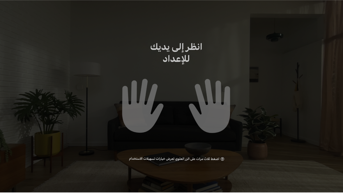 إعداد اليد على Apple Vision Pro، يطلب من المستخدم النظر إلى يديه وهما أمامه.