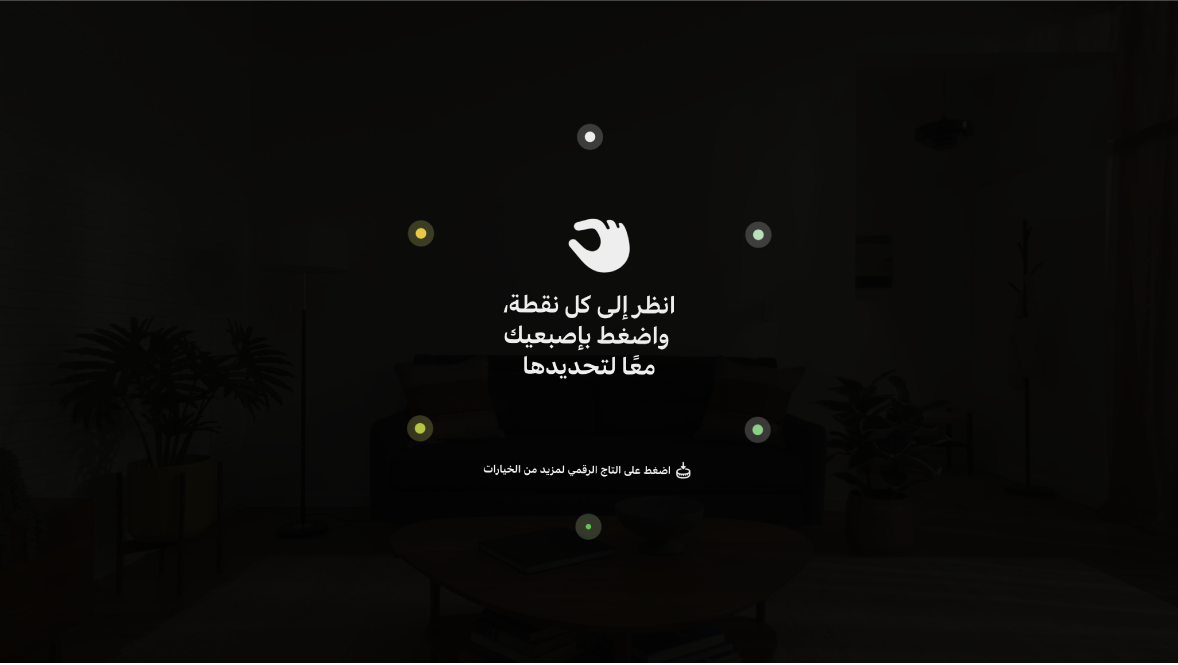 إعداد العين على Apple Vision Pro، يطلب من المستخدم النظر إلى كل نقطة والضغط بإصبعيه معًا لتحديدها.