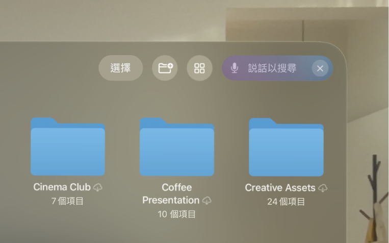 Apple Vision Pro 上的「檔案」App,顯示在「聽寫」啟用時搜尋欄位被重點標示。