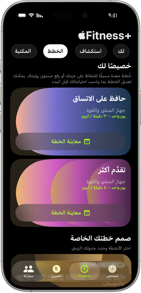 تعرض شاشة الخطط في Apple&nbsp;Fitness+‎ خطة تمرين نشطة في الجزء العلوي من الشاشة. يظهر أسفل تفاصيل التمرين زران لبدء التمرين وعرض خطة التمرين.
