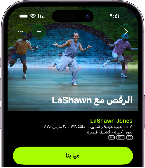 شاشة Apple Fitness+ تعرض أحد التمارين. توجد صورة للمدربين وهم يؤدون تمرينًا في الجزء العلوي من الشاشة. يظهر عنوان التمرين واسم المدرب الذي يقود التمرين في المنتصف. يوجد زر بدء التمرين أسفل تفاصيل التمرين.