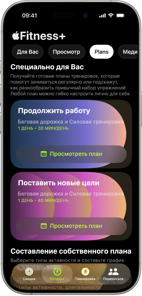 Экран «Планы» в Apple Fitness+. Вверху экрана показан активный план тренировок. Кнопки запуска тренировки и просмотра плана тренировок отображаются под сведениями о тренировке.