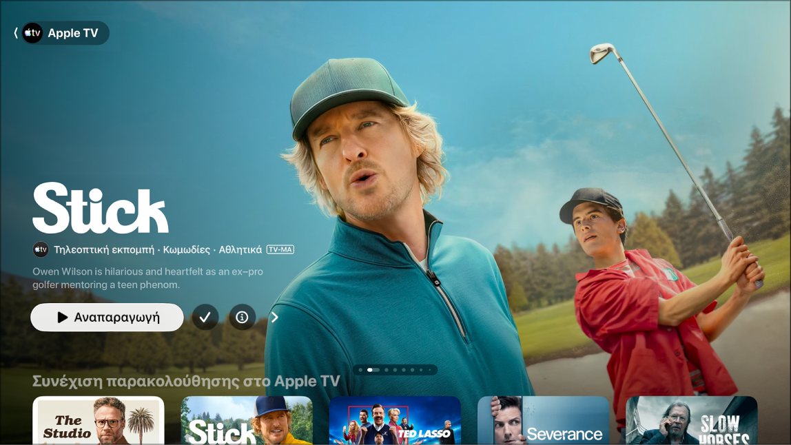 Οθόνη όπου εμφανίζεται το Apple TV