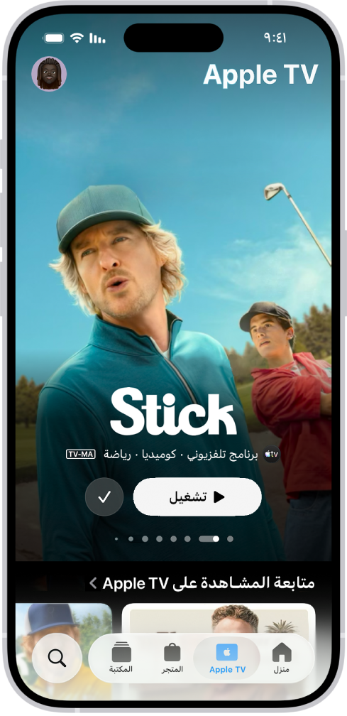 علامة التبويب Apple TV تعرض مسلسل Apple Original مميز مع عنوانه وزر تشغيل ووصف الحلقة. في الأسفل، من اليمين إلى اليسار، توجد علامات التبويب الشاشة الرئيسية و Apple TV والمتجر والمكتبة وبحث.