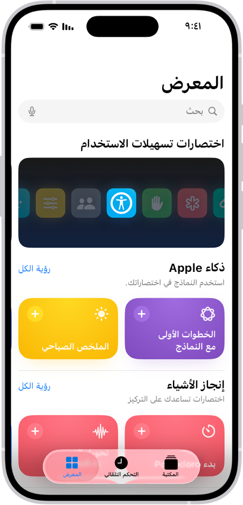 شاشة معرض في تطبيق الاختصارات، ويظهر في أعلاها حقل البحث. يظهر أدناه ثلاثة معارض: اختصارات تسهيلات الاستخدام، و Get Stuff Done، و Quick Shortcuts. تظهر في الجزء السفلي من الشاشة أزرار الاختصارات والتحكم التلقائي والمعرض. المعرض محدد.