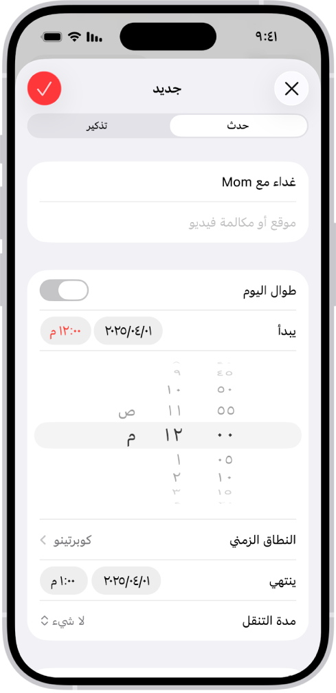 حدث تقويم يظهر إعدادات الوقت والنطاق الزمني للحدث.