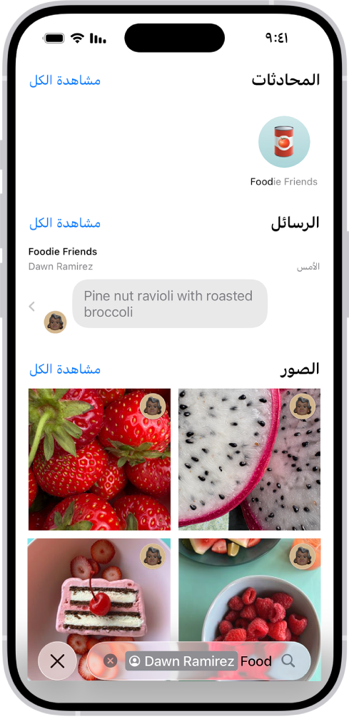 نتائج البحث في تطبيق الرسائل. يحتوي حقل البحث على علامة تقيِّد عملية البحث على الرسائل من شخص واحد.