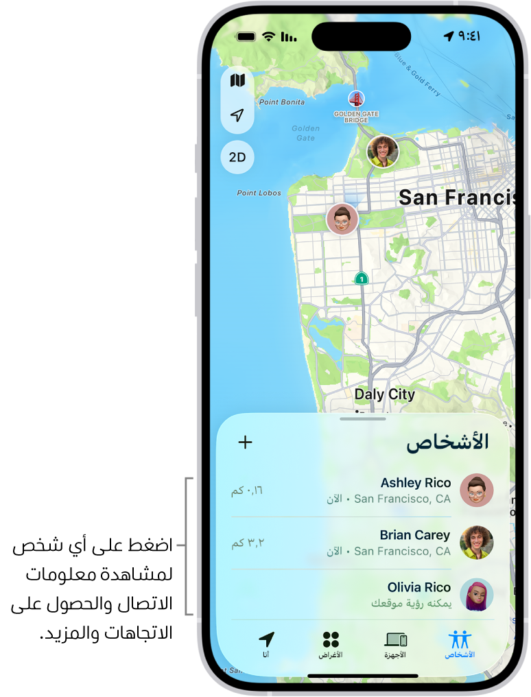 شاشة تحديد الموقع مفتوحة على قائمة الأشخاص. هناك أربعة أشخاص في القائمة: ريم الحلواني ودالين الرائد وعائشة عبد الله ووليد الحلواني. اضغط على زر إضافة في أعلى قائمة الأشخاص لمشاركة موقعك.