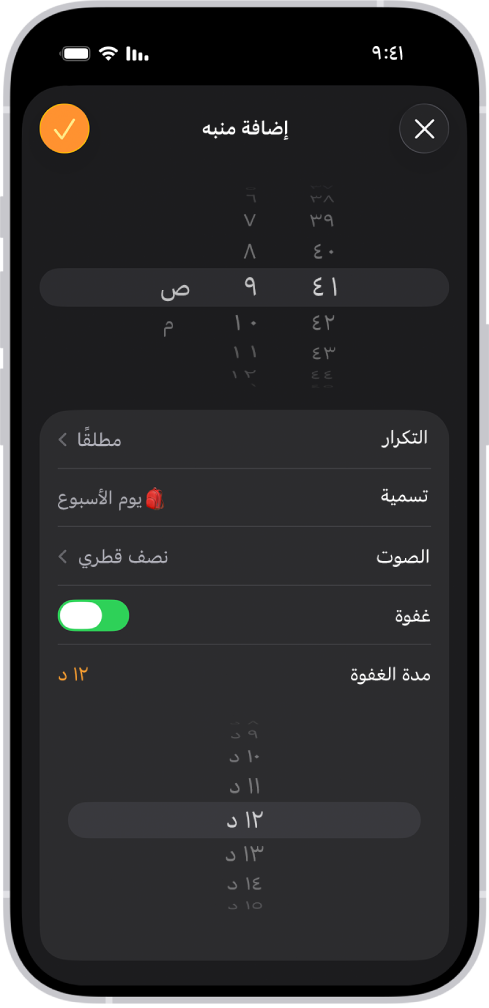 شاشة إضافة منبه في تطبيق الساعة. الغفوة مشغلة ومدة الغفوة مضبوطة على مدة معينة تبلغ 12 دقيقة.