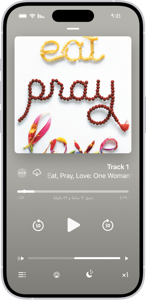 شاشة مشغل الكتب الصوتية، من الجزء العلوي إلى الجزء السفلي، تعرض غلاف الكتاب الصوتي، واسم المقطع الذي يتم تشغيله، ورأس التشغيل، وزر إيقاف مؤقت، وزري التخطي للأمام والخلف. يظهر في الجزء السفلي شريط تمرير مستوى الصوت، وأسفله تظهر أزرار للتحكم في سرعة التشغيل، وتعيين مؤقت النوم، واختيار وجهة التشغيل، وعرض قائمة بمسارات الكتاب.