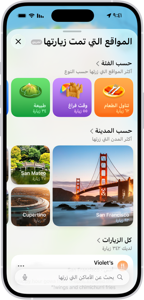 شاشة المواقع التي تمت زيارتها في تطبيق الخرائط.