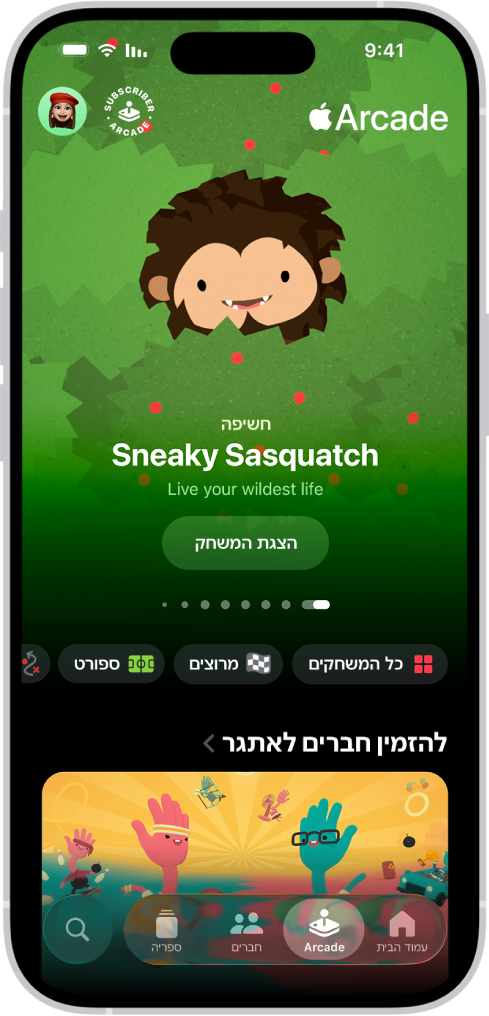 עטיפה לקידום משחק חדש שמגיע בקרוב מופיע בכרטיסיה Arcade ביישום של Apple Games. בתחתית המסך מופיעים הכרטיסיות ״מסך הבית״, Arcade, ״חברים״ ו״חיפוש״. הכרטיסיה Arcade נבחרת.