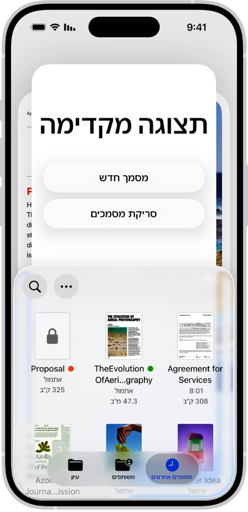 המסך הראשי של היישום ״תצוגה מקדימה״, שבו מוצגים קובצי PDF ותמונות. בתחתית המסך מופיעות הכרטיסיות ״אחרונים״, ״משותפים״, ו״עיון״.