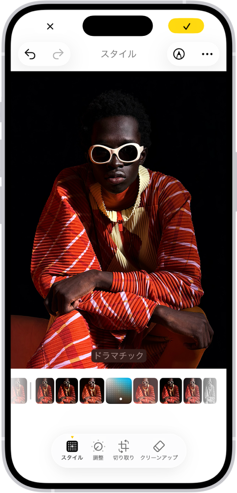 中央に写真が表示されている「編集」画面。画面の下部には、左から順に、「スタイル」、「調整」、「切り取り」、「クリーンアップ」の各ボタンがあります。「スタイル」ボタンが選択されています。写真の下には、さまざまなスタイルオプションがあります。「ドラマチック」が選択されています。画面の左上隅に「キャンセル」ボタンが、右上隅に「完了」ボタンがあります。