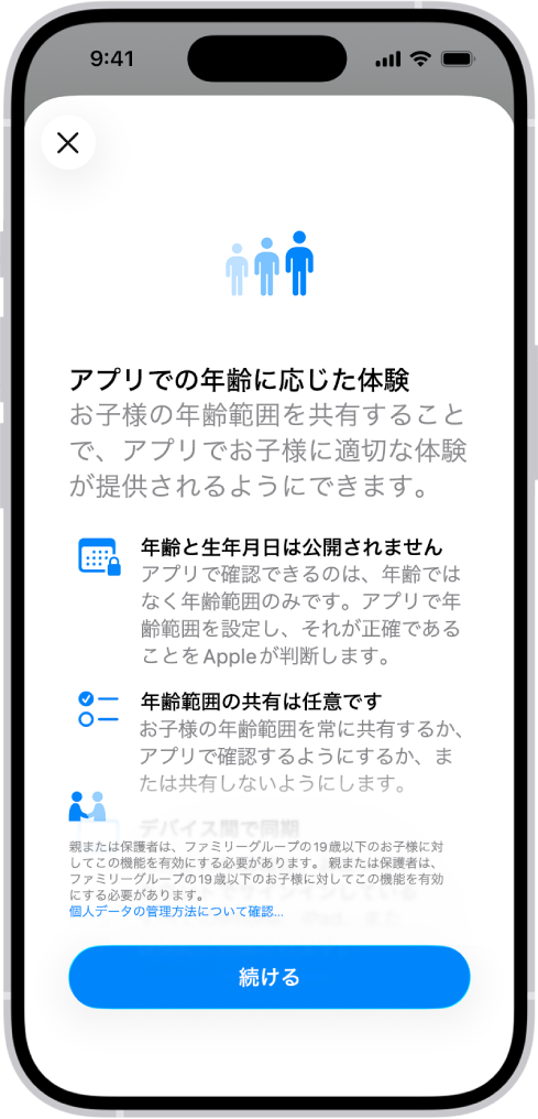 「設定」の「アプリでの年齢に応じた体験」画面。ここでは、お子様の年齢範囲を共有することで、お子様がアプリで年齢に応じた体験をすることに役立つ方法を説明しています。