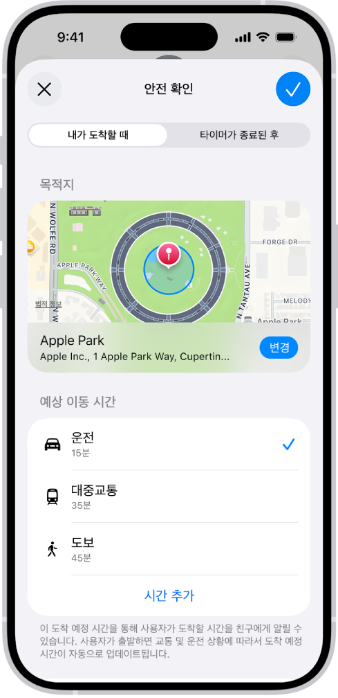 운전, 대중교통, 도보로 이동할 경우의 각 지도와 예상 이동 시간이 표시된 안전 확인. 하단에는 시간 추가 버튼이 있음.