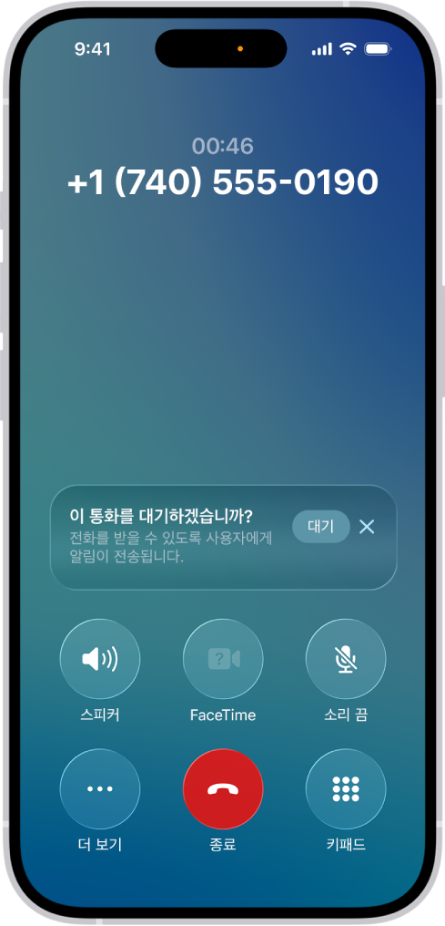 전화 앱에서 진행 중인 통화가 iPhone 화면에 표시됨. 화면 중앙에 통화를 대기하고 실제 통화가 필요할 때 알림을 받을지 묻는 메시지가 있음. 알림 안에 대기 버튼과 닫기 버튼이 있음.