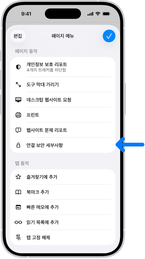 Safari에서 페이지 메뉴가 열려 있으며, 페이지 중간쯤에 연결 보안 세부사항 제어기가 있음.