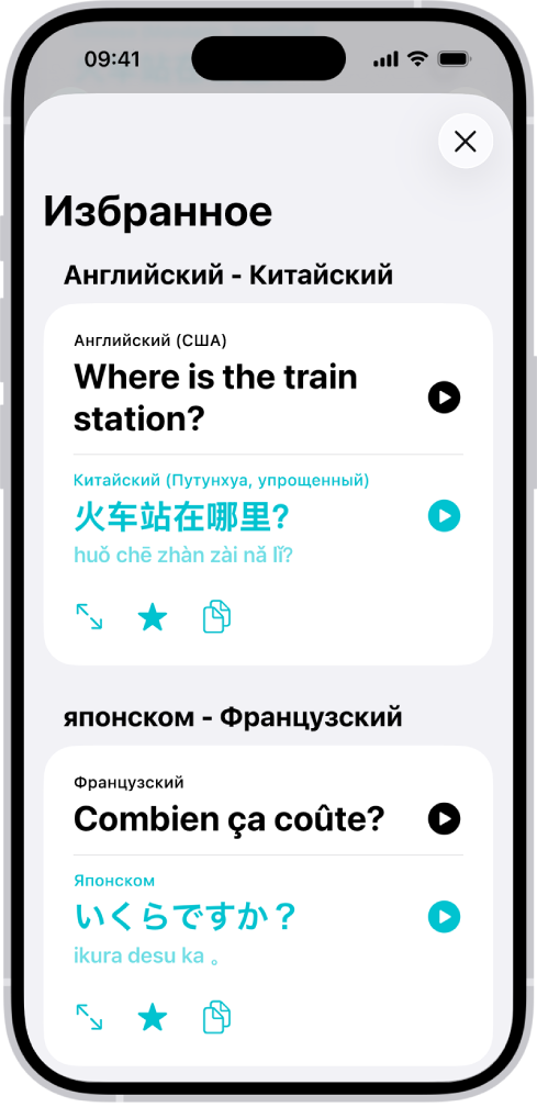 На вкладке «Избранное» показаны сохраненные фразы, переведенные с английского на китайский язык и с французского на японский язык.