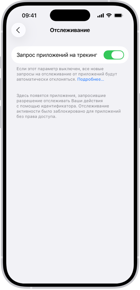 На экране «Отслеживание» показаны настройки, позволяющие контролировать, какие приложения могут запрашивать отслеживание Ваших действий на сайтах и в приложениях других компаний.