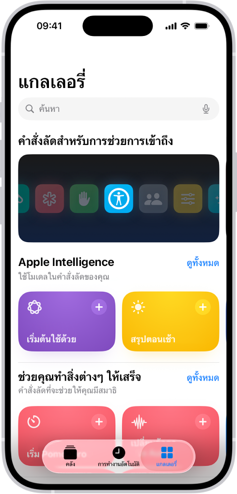 หน้าจอแกลเลอรี่ในแอปคำสั่งลัดที่มีช่องค้นหาที่ด้านบนสุด ด้านล่างมีสามแกลเลอรี่: คำสั่งลัดสำหรับการช่วยการเข้าถึง ช่วยคุณทำสิ่งต่างๆ ให้เสร็จ และคำสั่งลัดด่วน ที่ด้านล่างสุดของหน้าจอคือปุ่มคำสั่งลัด ปุ่มการทำงานอัตโนมัติ และปุ่มแกลเลอรี่ แกลเลอรี่ถูกเลือกอยู่