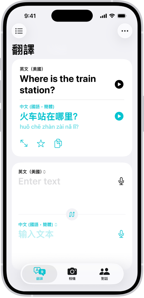 「翻譯」標籤頁,顯示從英文翻譯成中文的詞句。「喜好項目」按鈕位於左上角。「更多」按鈕位於右上角。沿著底部由左至右分別為「翻譯」、「相機」和「對話」按鈕。
