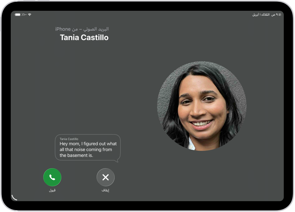 شاشة مكالمة يظهر بها بريد صوتي مباشر من جهة اتصال. أسفل النص المكتوب، تظهر أزرار إيقاف وقبول للمكالمة.