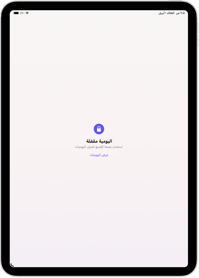 شاشة في تطبيق اليوميات تطالبك باستخدام بصمة الإصبع لفتح اليوميات.