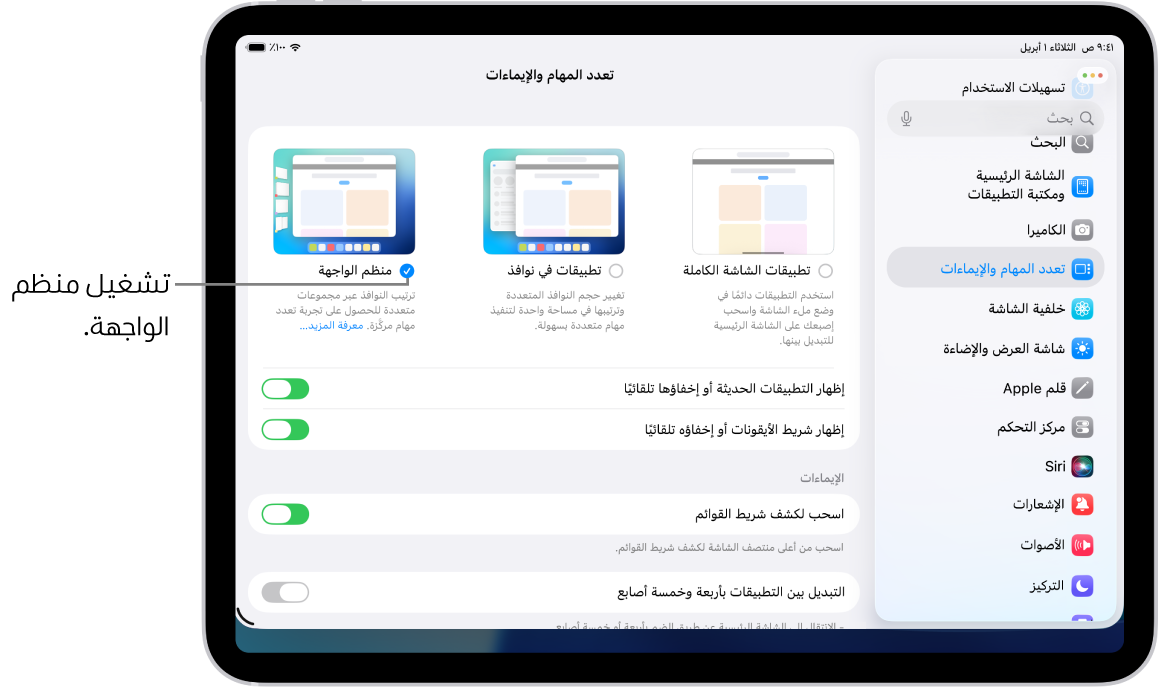 تطبيق إعدادات iPad، مع عرض خيارات تعدد المهام والإيماءات التي يمكنك اختيارها للعمل في تطبيقات متعددة.