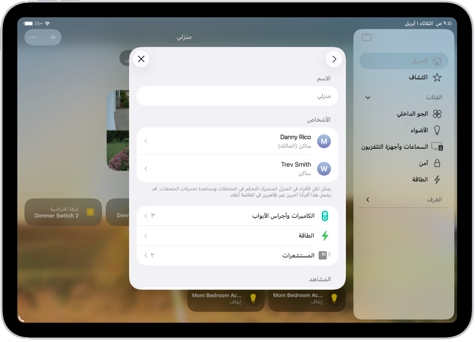 الخطة الرسومية: منظر لتطبيق "المنزل" يُظهر عدة سكان.