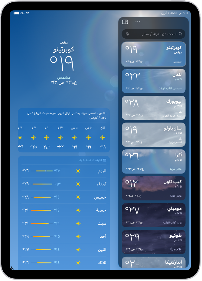 شاشة الطقس تعرض الشريط الجانبي على الجانب الأيمن من الشاشة. في الشريط الجانبي تظهر قائمة بالمدن توضح الوقت الحالي ودرجة الحرارة وتوقعات الطقس ودرجة الحرارة العظمى والصغرى. في أعلى القائمة، تم تحديد موقعي، وتظهر على الجزء الأيسر من الشاشة توقعات الطقس وأحواله في هذا الموقع.