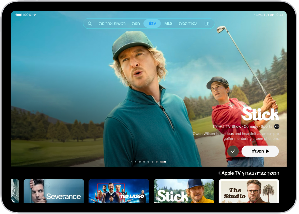 הכרטיסיה Apple TV מציגה פריט תוכן מומלץ מתוך Apple Originals במרכז, מעל השורה ״המשך הצפייה״. בחלק העליון של המסך, מימין לשמאל, מופיעות הכרטיסיות ״בית״, Apple TV, MLS, ״חנות״, ״רכישות אחרונות״ ו״חיפוש״.