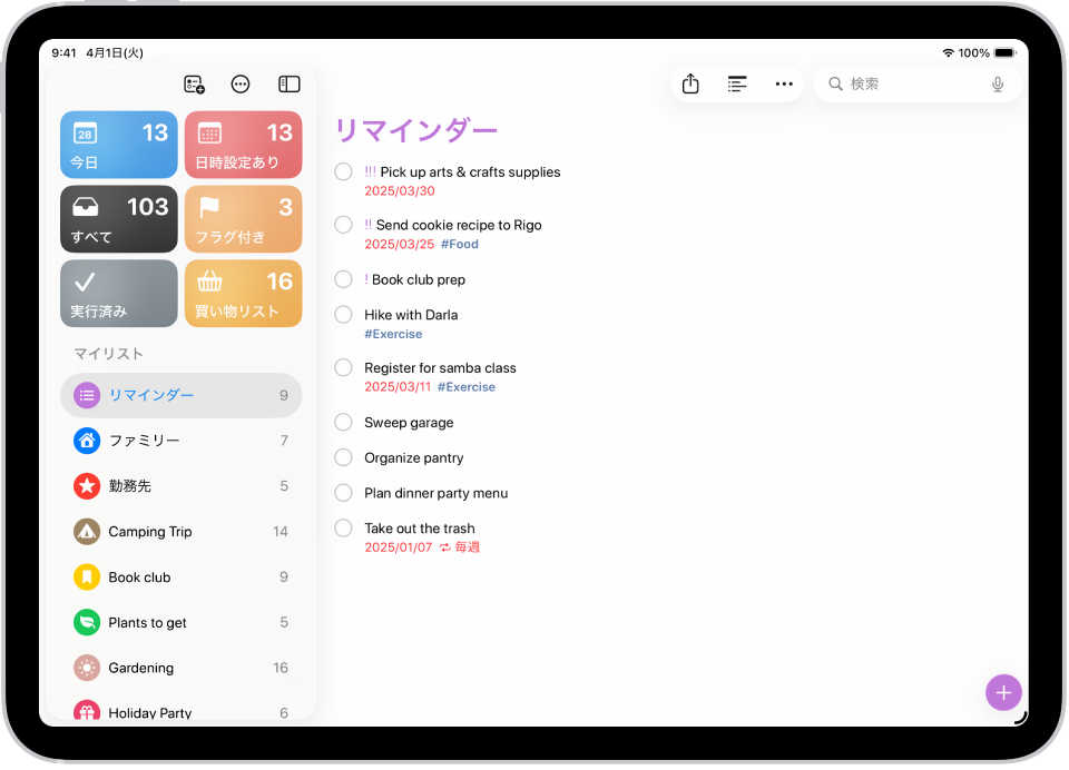 リマインダーアプリ。今日、日時設定あり、フラグ付きなどのスマートリストのグリッドがあり、それぞれに件数が表示されています。「マイリスト」の見出しの下に、ファミリー、仕事、キャンプ旅行といったカスタムリマインダーのカテゴリのリストが表示されています。
