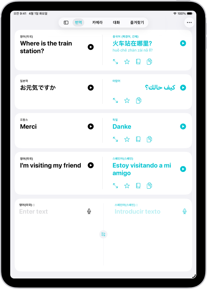 영어에서 중국어, 일본어에서 아랍어, 프랑스어에서 독일어, 영어에서 스페인어로 번역된 문구가 표시된 번역 화면. 상단에는 왼쪽에서 오른쪽으로 사이드바 보기, 번역, 카메라, 대화, 즐겨찾기, 더 보기 버튼이 있음.