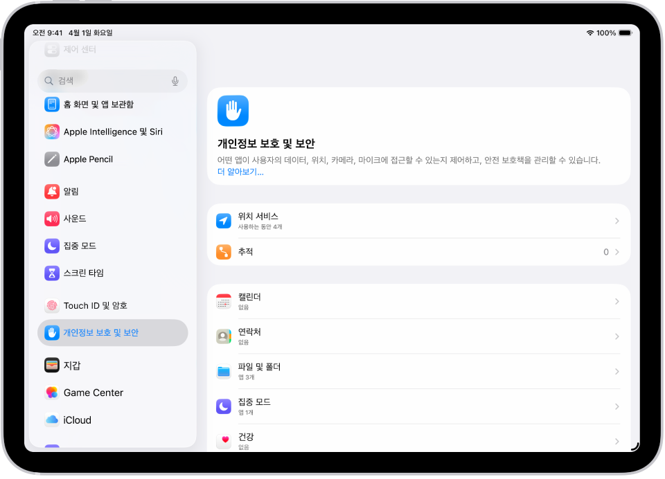 위치 서비스 및 추적 등 개인정보 보호 및 보안 옵션이 표시된 설정 화면.