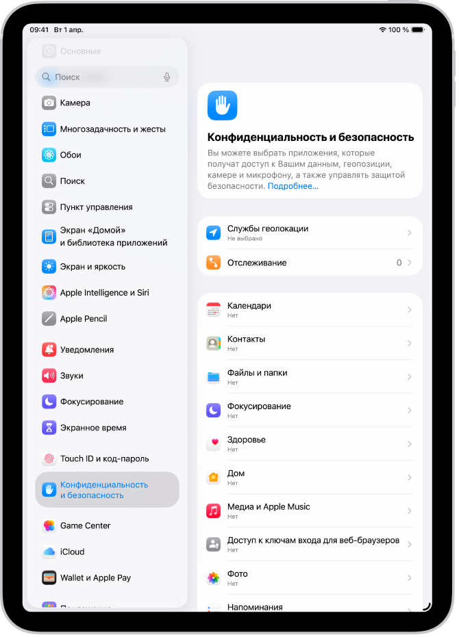 На экране «Конфиденциальность и безопасность» представлены параметры «Службы геолокации» и «Отслеживание», а также настройки, позволяющие контролировать, какие приложениям получают доступ к данным.