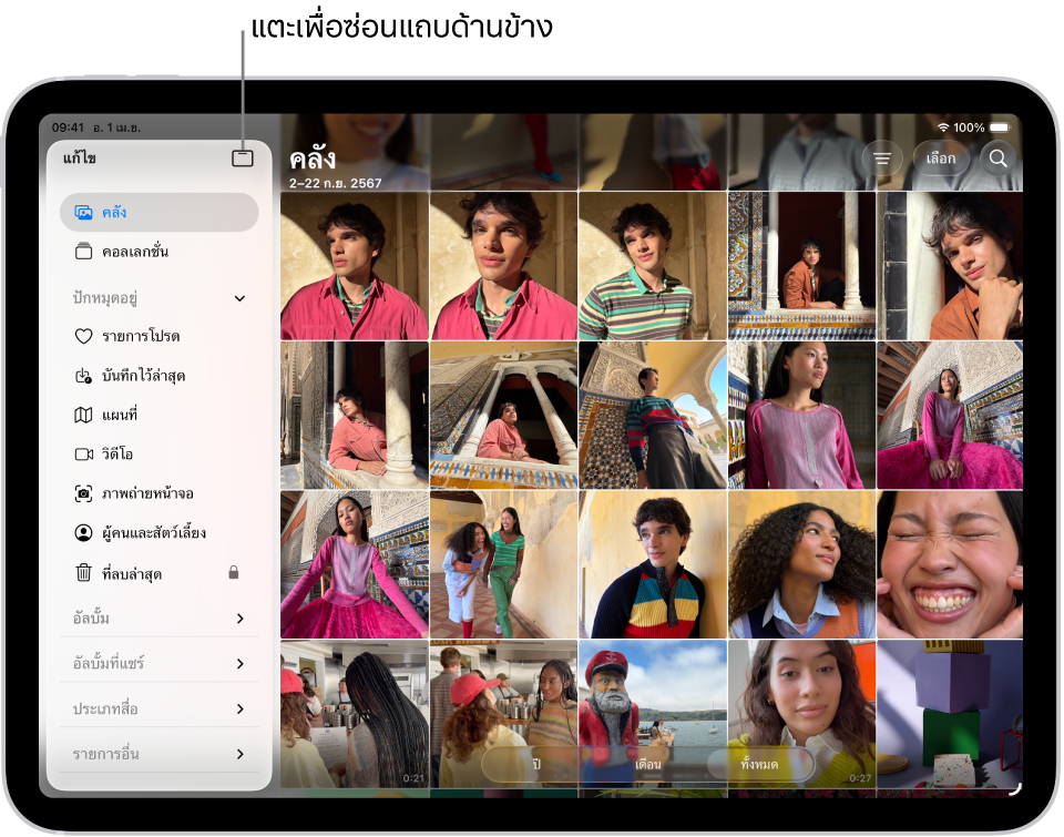 แอปรูปภาพเปิดอยู่และแถบคลังถูกเลือกอยู่ในแถบด้านข้าง