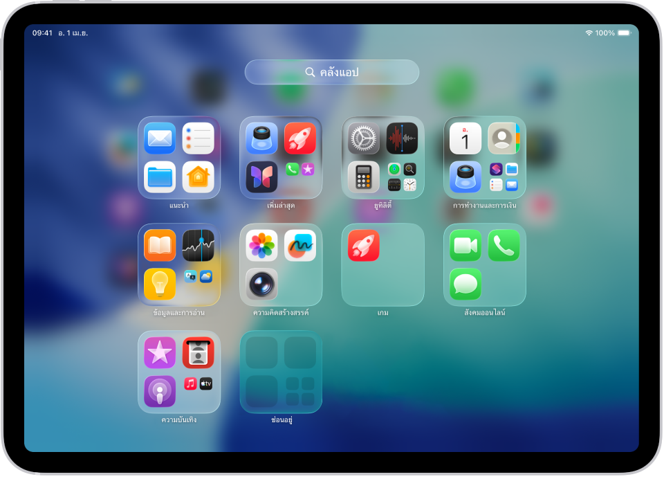 คลังแอปบน iPad ที่แสดงแอปที่ได้รับการจัดระเบียบตามหมวดหมู่ (ความบันเทิง การทำงานและการเงิน และอื่นๆ)