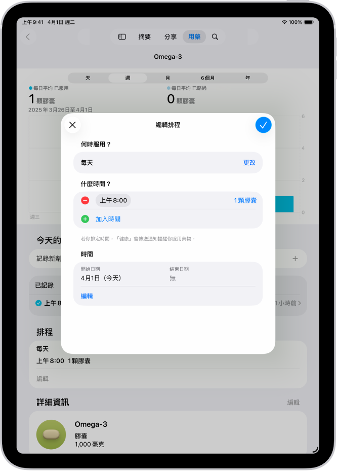 「健康」中的「用藥」畫面,顯示更改用藥時間表的選項。