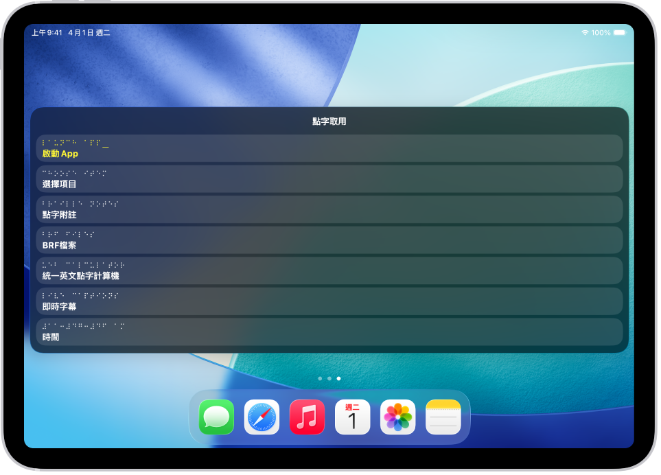 一部 iPad 上打開「點字取用」選單,顯示下列選項:「啟動 App」、「選擇項目」、「點字附註」、「BRF 檔案」、「計算機」、「即時字幕」和「時間」。