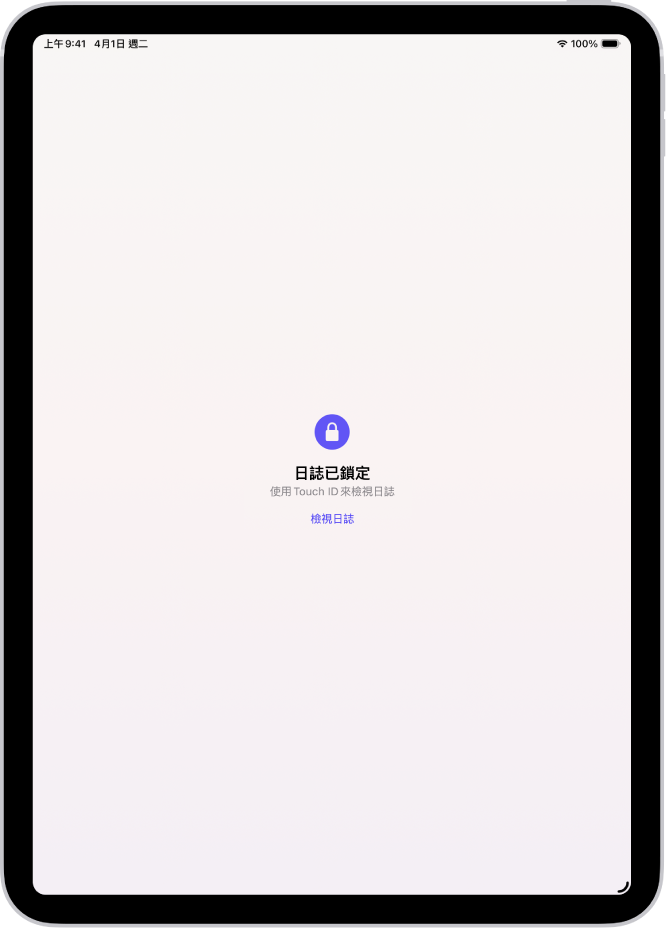 提示你使用 Touch ID 來解鎖日誌的畫面