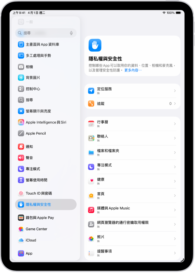 「隱私權與安全性」畫面,顯示「定位服務」和「追蹤」設定,以及控制哪些 App 可以取用你資料的設定。
