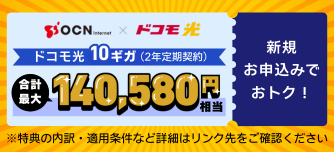 【OCN×ドコモ光】10ギガが最大6か月、月額料金ワンコイン！適用条件など詳細はこちら