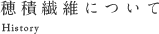穂積繊維について｜History