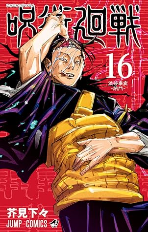呪術廻戦 16 [Jujutsu Kaisen 16]