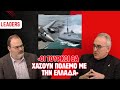 Η νέα αμερικανική εξωτερική πολιτική. Ο ρόλος της Ελλάδας στο διεθνές σύστημα.Ο υβριδικός πόλεμος της Τουρκίας εναντίον μας.