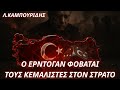 Στρατηγός Καμπουρίδης: “Ο Ερντογάν βάζει χέρι στον Στρατό”.