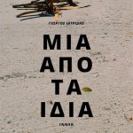 Γιώργος Ιατρίδης, Μία από τα ίδια e-book